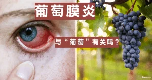 葡萄膜炎与“葡萄”有关吗？